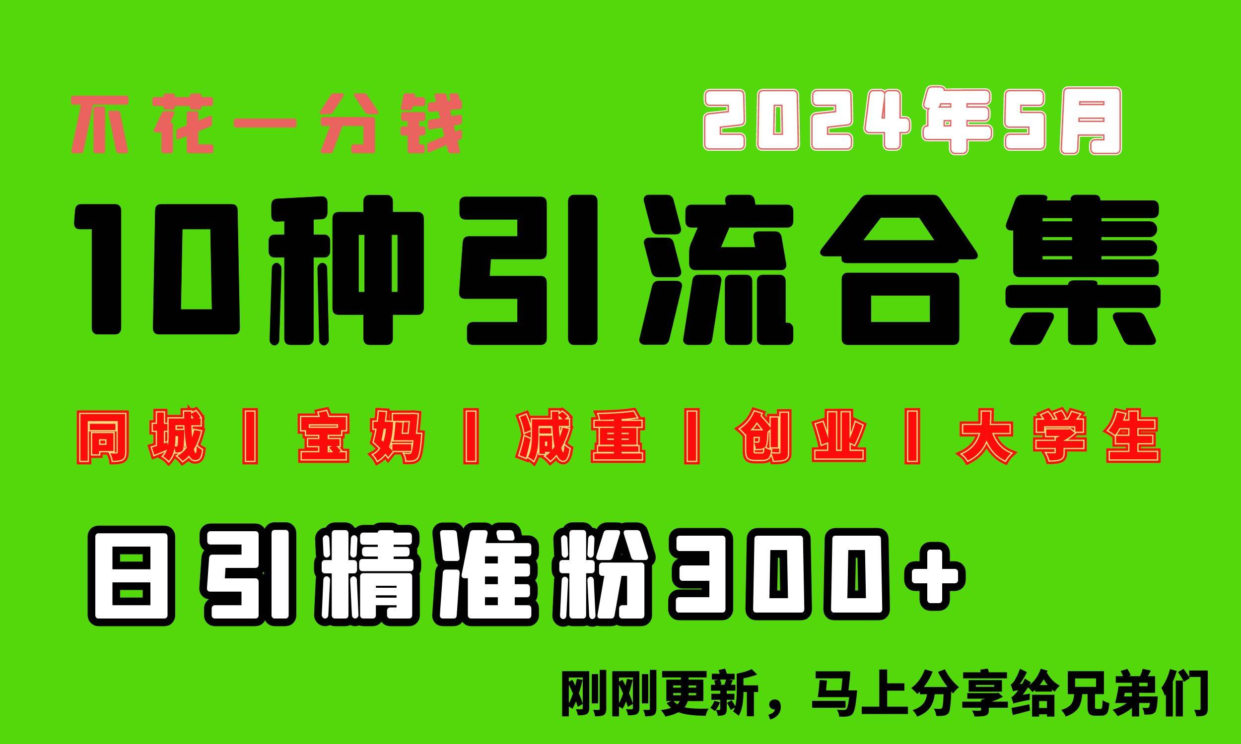 0投入，每天搞300+“同城、宝妈、减重、创业、大学生”等10大流量！-聚英社副业网