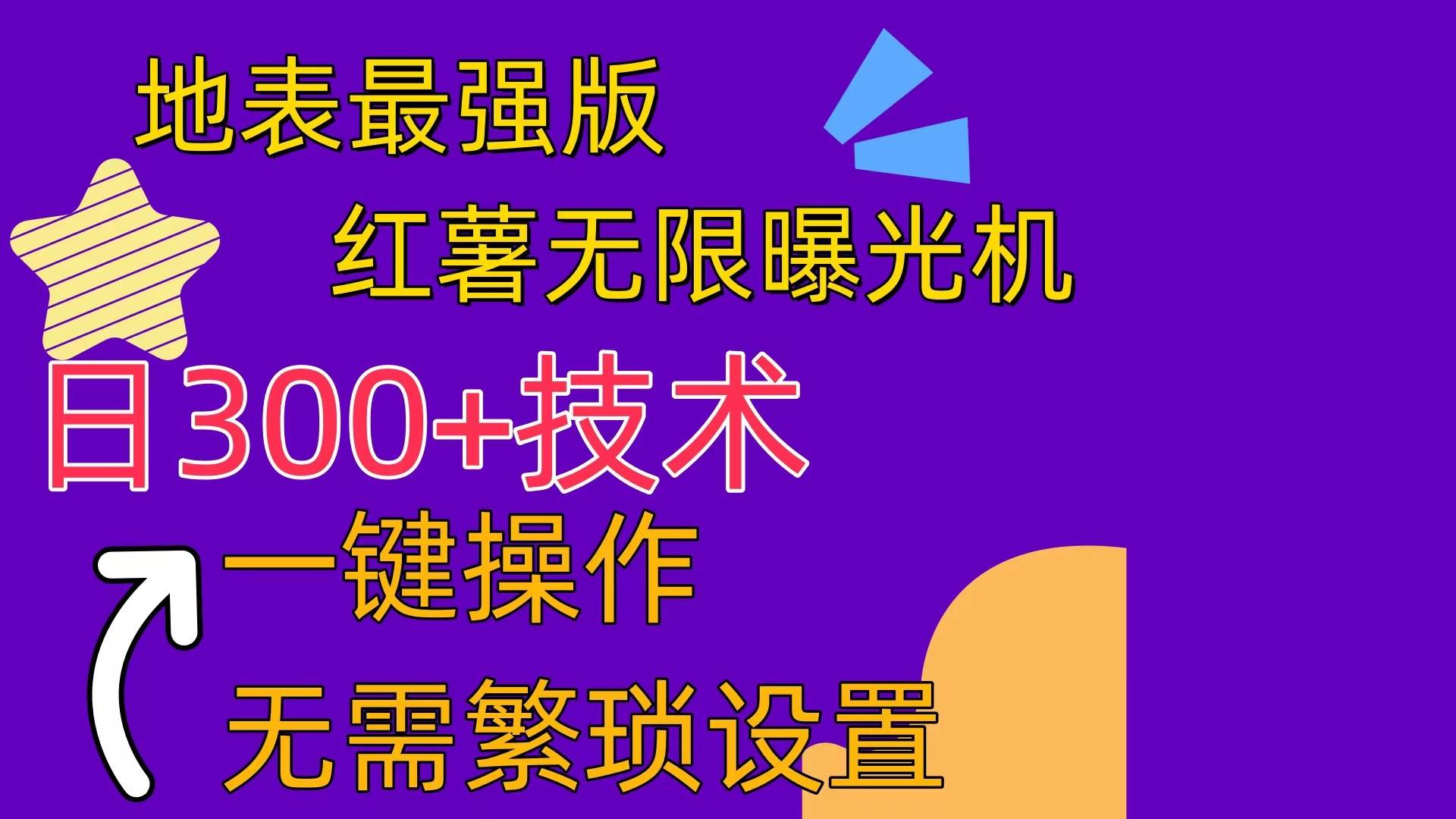 红薯无限曝光机（内附养号助手）-聚英社副业网