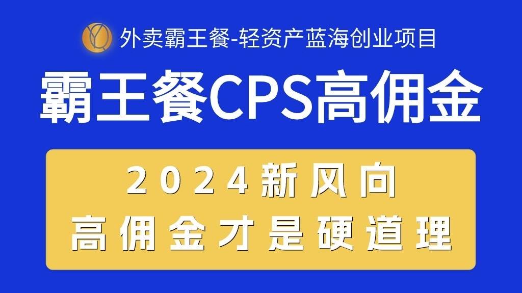 外卖霸王餐 CPS超高佣金，自用省钱，分享赚钱，2024蓝海创业新风向-聚英社副业网