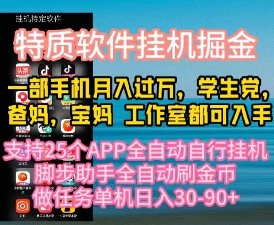 特质APP软件全自动挂机掘金，月入10000+宝妈宝爸，学生党必做项目-聚英社副业网