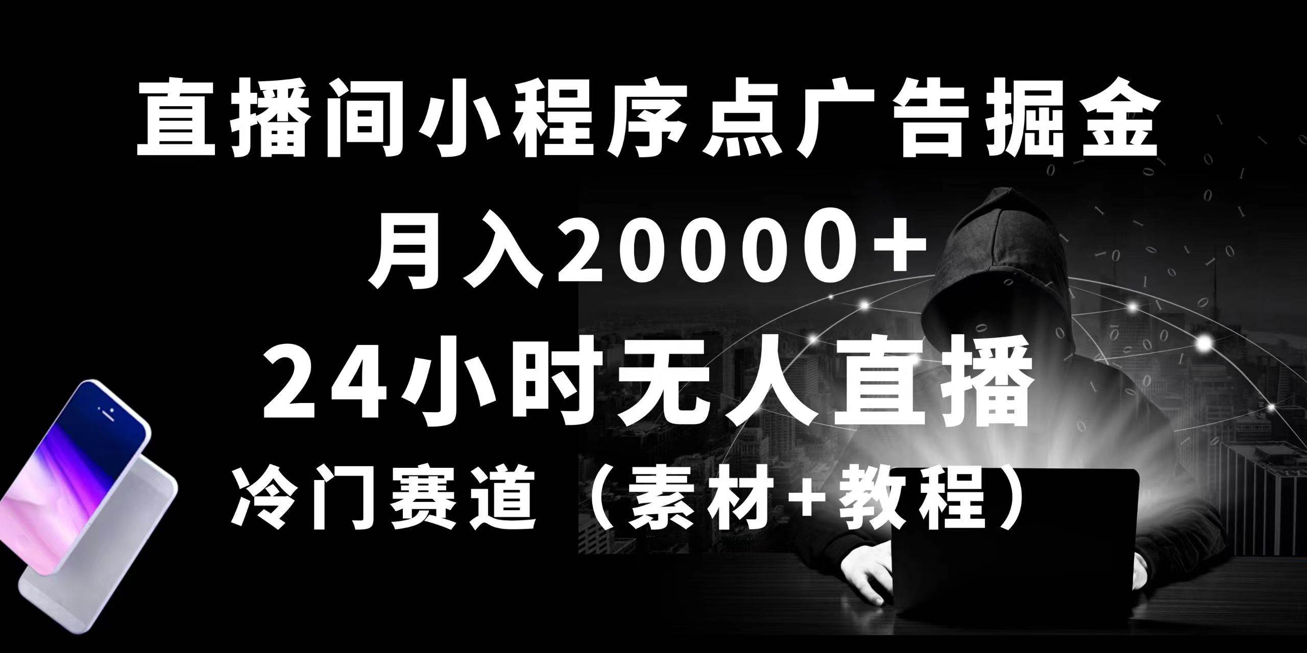 24小时无人直播小程序点广告掘金， 月入20000+，冷门赛道，起好猛，独…-聚英社副业网