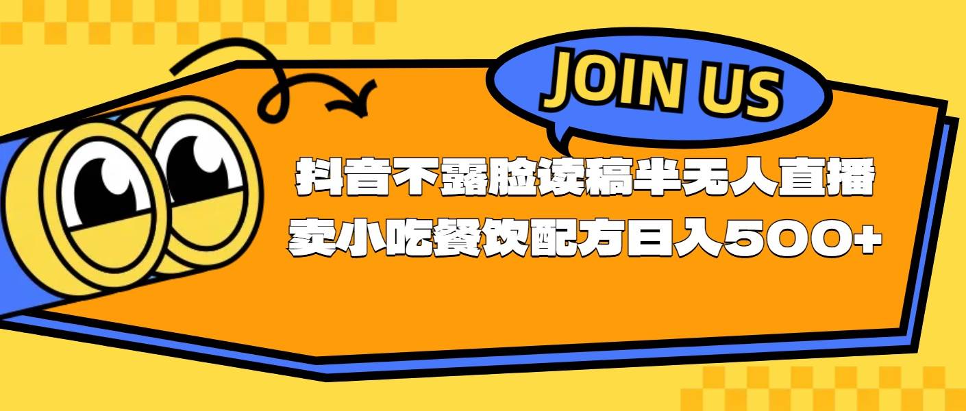 不露脸读稿半无人直播卖小吃餐饮配方，日入500+-聚英社副业网