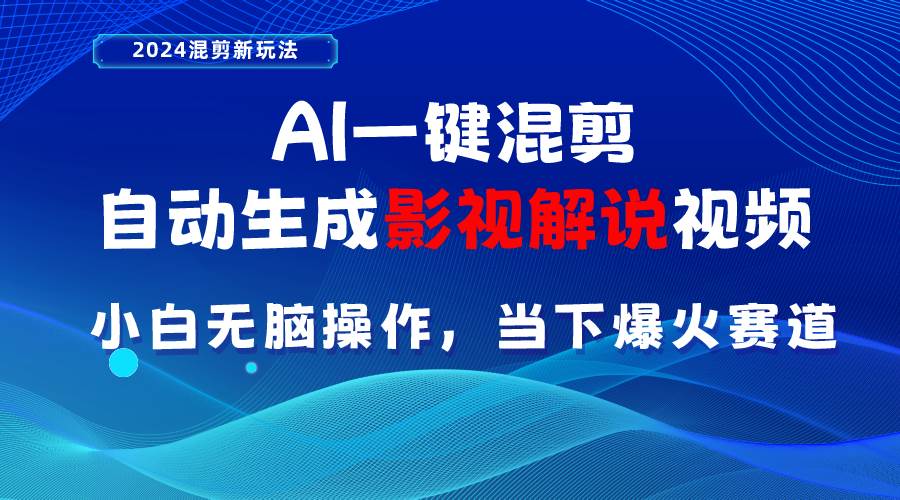 AI一键混剪，自动生成影视解说视频 小白无脑操作，当下各个平台的爆火赛道-聚英社副业网