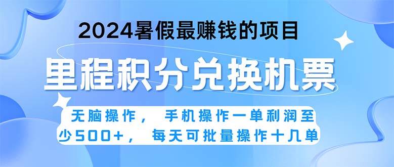 2024暑假最赚钱的兼职项目，无脑操作，正是项目利润高爆发时期。一单利…-聚英社副业网