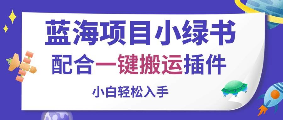 蓝海项目小绿书，配合一键搬运插件，小白轻松入手-聚英社副业网