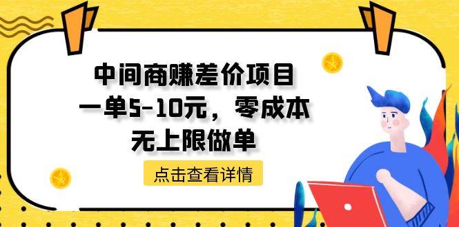 中间商赚差价天花板项目，一单5-10元，零成本，无上限做单-聚英社副业网