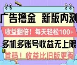 广告撸金2.0，全新玩法，收益翻倍！单机轻松100＋-聚英社副业网