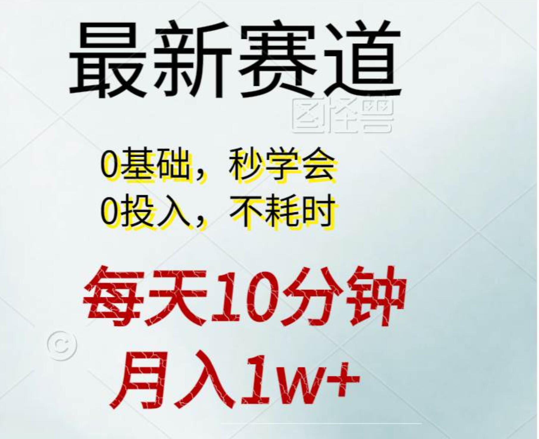 每天10分钟，月入1w+。看完就会的无脑项目-聚英社副业网