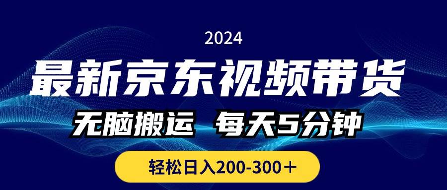 最新京东视频带货，无脑搬运，每天5分钟 ， 轻松日入200-300＋-聚英社副业网