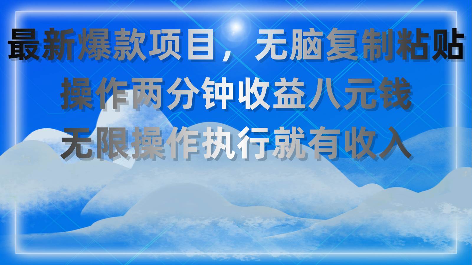 最新爆款项目，无脑复制粘贴，操作两分钟收益八元钱，无限操作执行就有…-聚英社副业网