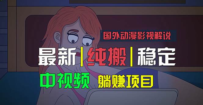 国外动漫影视解说，批量下载自动翻译，纯搬运稳定过原创，小白也能轻松…-聚英社副业网