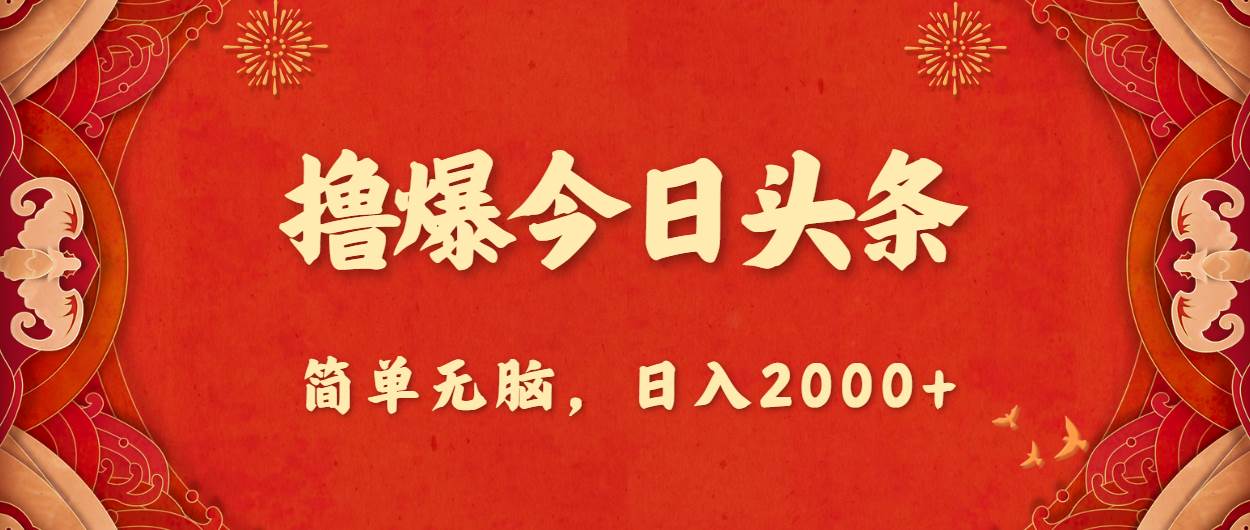 撸爆今日头条，简单无脑，日入2000+-聚英社副业网