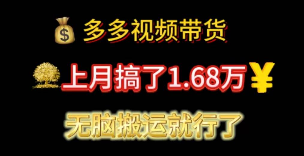 多多视频带货：上月搞了1.68万，无脑搬运就行了-聚英社副业网