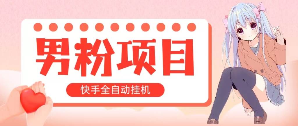 全自动成交 快手挂机 小白可操作 轻松日入1000+ 操作简单 当天见收益-聚英社副业网