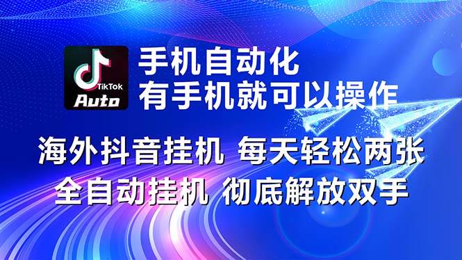 海外抖音挂机，每天轻松两三张，全自动挂机，彻底解放双手！-聚英社副业网