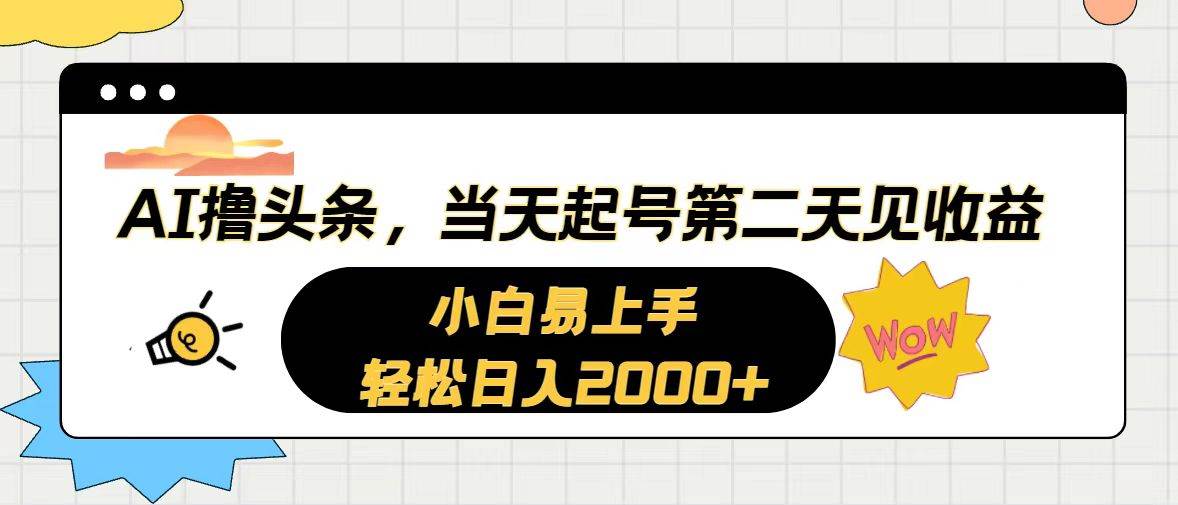 AI撸头条，当天起号，第二天见收益。轻松日入2000+-聚英社副业网