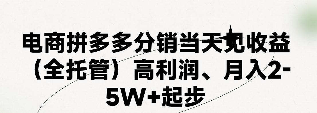 最新拼多多模式日入4K+两天销量过百单，无学费、 老运营代操作、小白福…-聚英社副业网