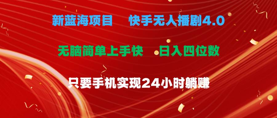 蓝海项目，快手无人播剧4.0最新玩法，一天收益四位数，手机也能实现24…-聚英社副业网