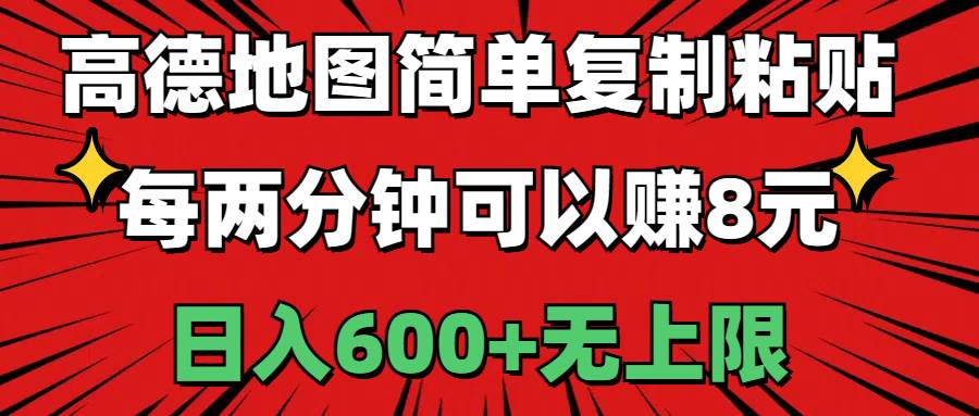 高德地图简单复制粘贴，每两分钟可以赚8元，日入600+无上限-聚英社副业网