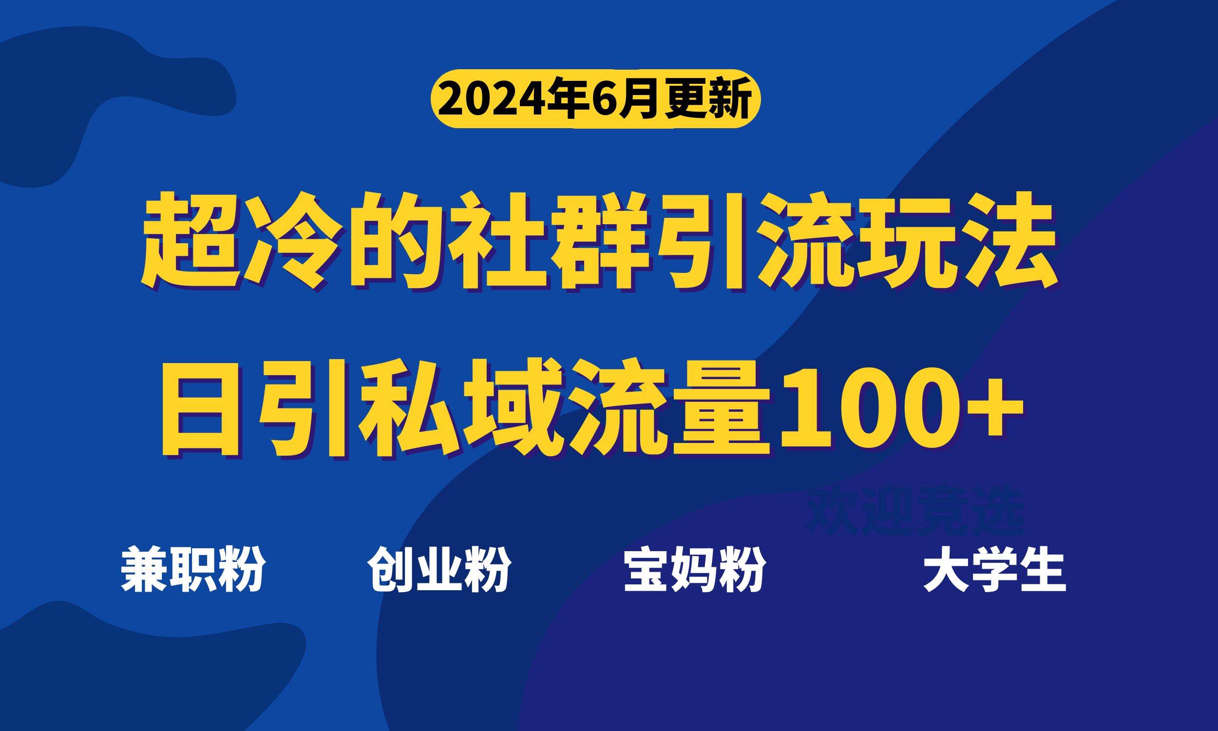 超冷门的社群引流玩法，日引精准粉100+，赶紧用！-聚英社副业网