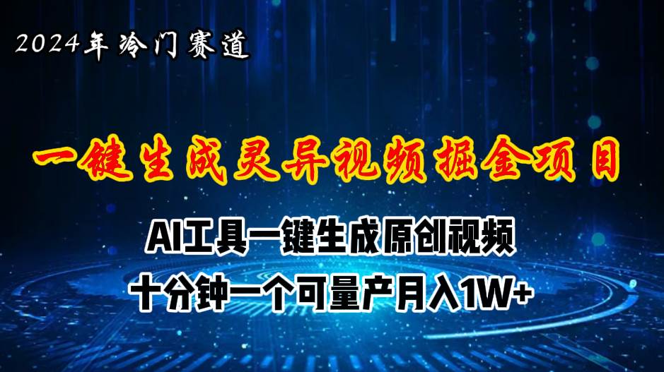 2024年视频号创作者分成计划新赛道，灵异故事题材AI一键生成视频，月入…-聚英社副业网