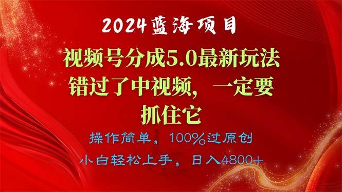 2024蓝海项目，视频号分成计划5.0最新玩法，错过了中视频，一定要抓住…-聚英社副业网