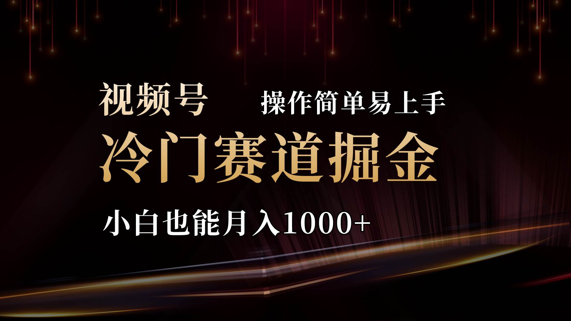 2024视频号三国冷门赛道掘金，操作简单轻松上手，小白也能月入1000+-聚英社副业网