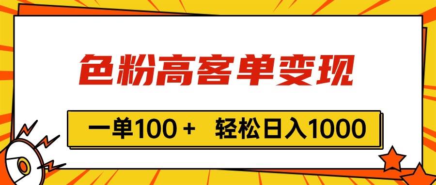 色粉高客单变现，一单100＋ 轻松日入1000,vx加到频繁-聚英社副业网