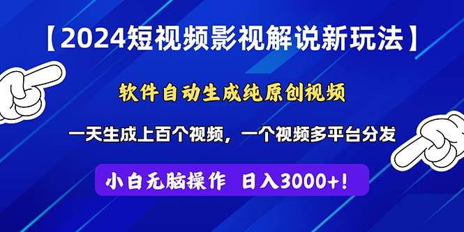 2024短视频影视解说新玩法！软件自动生成纯原创视频，操作简单易上手，…-聚英社副业网