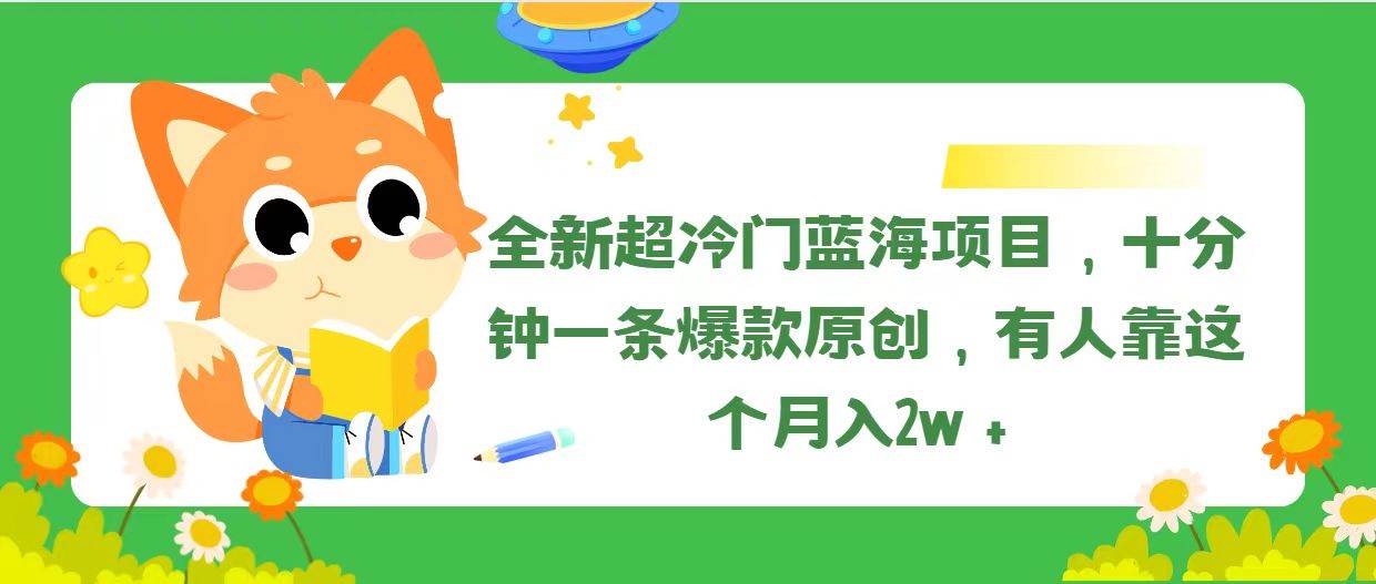 全新超冷门蓝海项目，十分钟一条爆款原创，有人靠这个月入2w＋-聚英社副业网