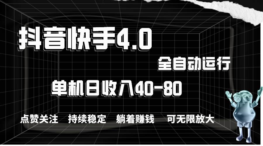 抖音快手全自动点赞关注，单机收益40-80，可无限放大操作，当日即可提…-聚英社副业网