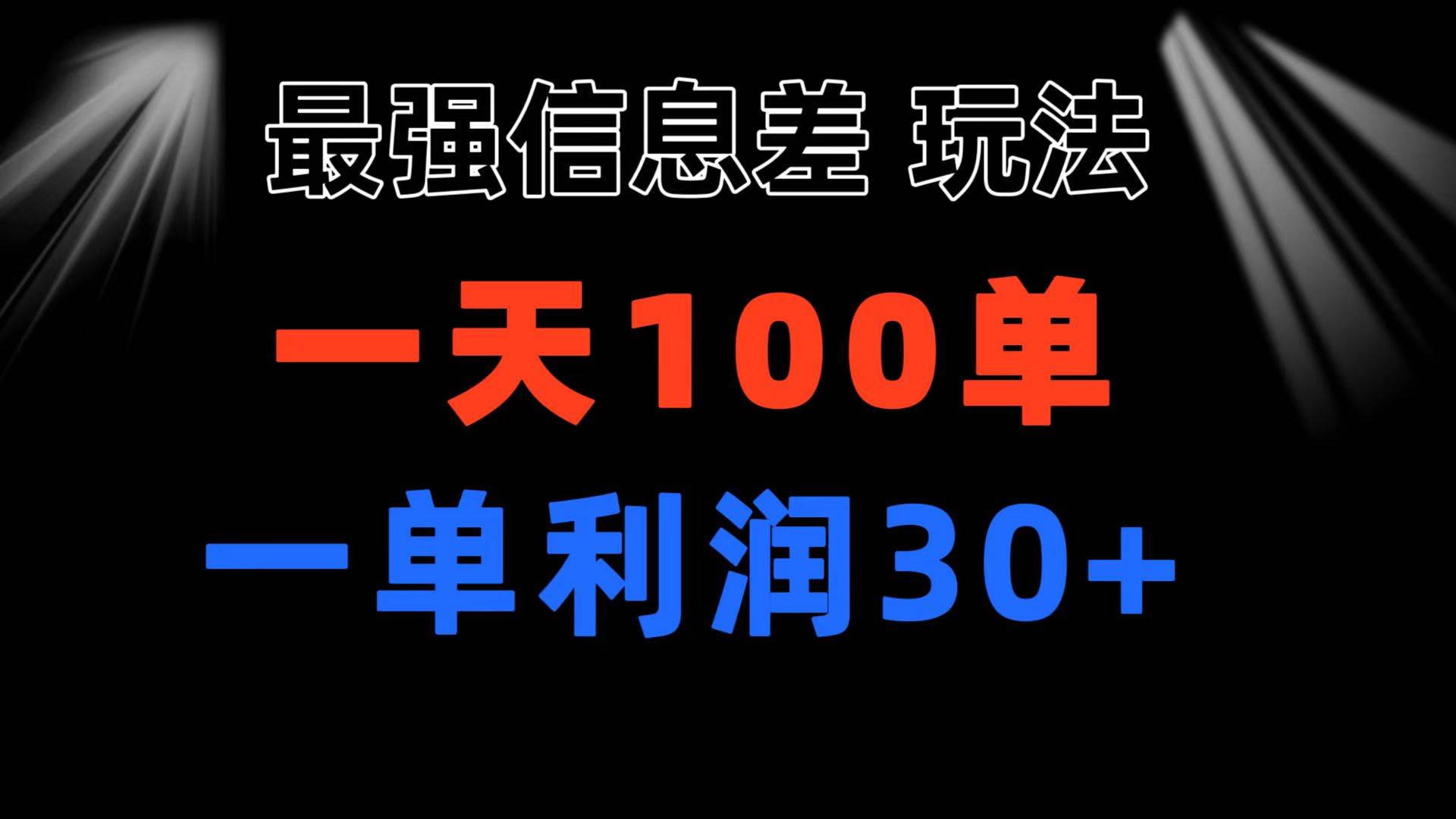 最强信息差玩法 小众而刚需赛道 一单利润30+ 日出百单 做就100%挣钱-聚英社副业网