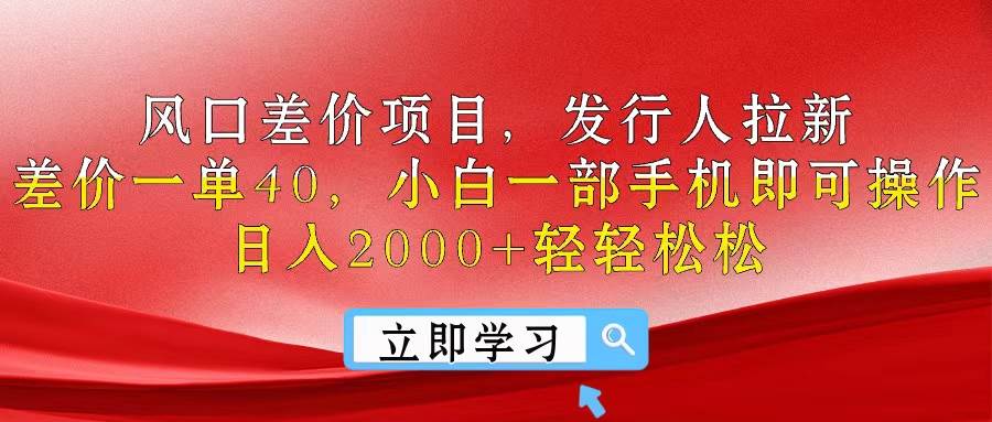 风口差价项目，发行人拉新，差价一单40，小白一部手机即可操作，日入20…-聚英社副业网