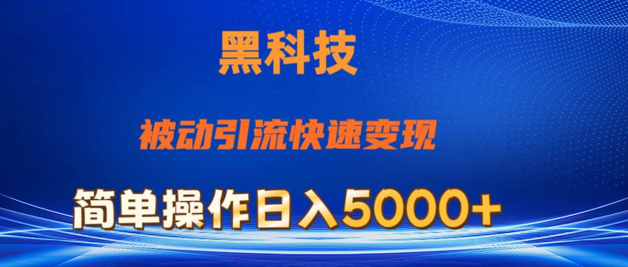 抖音黑科技，被动引流，快速变现，小白也能日入5000+最新玩法-聚英社副业网