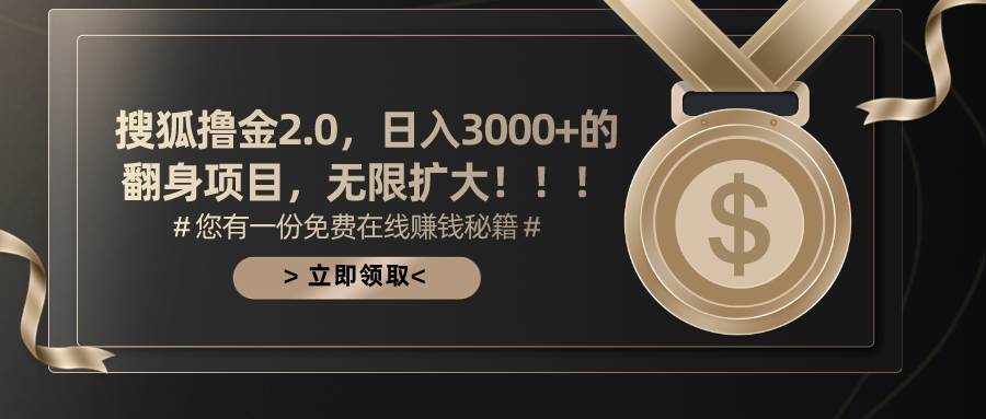 搜狐撸金2.0日入3000+，可无限扩大的翻身项目-聚英社副业网