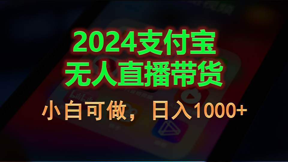 2024支付宝无人直播带货，小白可做，日入1000+-聚英社副业网