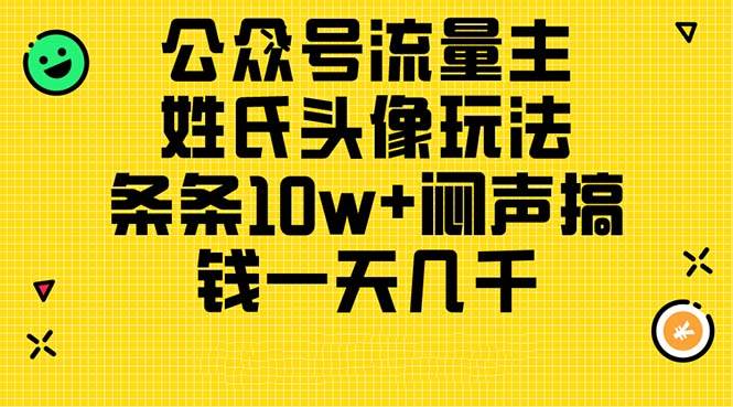 公众号流量主，姓氏头像玩法，条条10w+闷声搞钱一天几千，详细教程-聚英社副业网