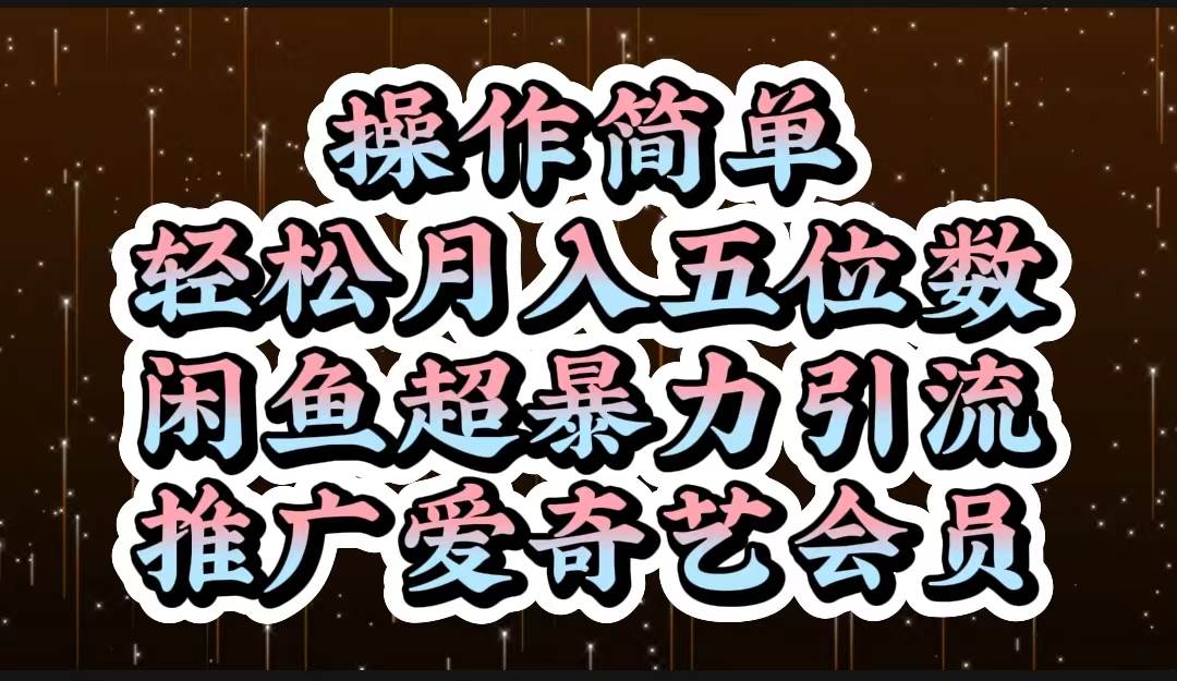 操作简单，轻松月入5位数，闲鱼超暴力引流推广爱奇艺会员-聚英社副业网