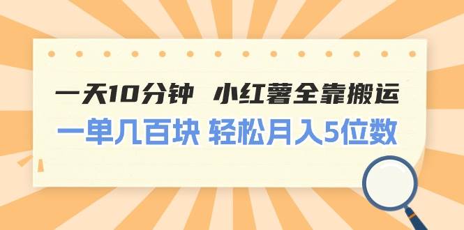 一天10分钟 小红薯全靠搬运  一单几百块 轻松月入5位数-聚英社副业网