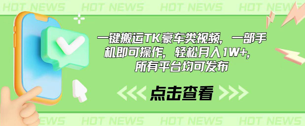 一键搬运TK豪车类视频，一部手机即可操作，轻松月入1W+，所有平台均可发布-聚英社副业网