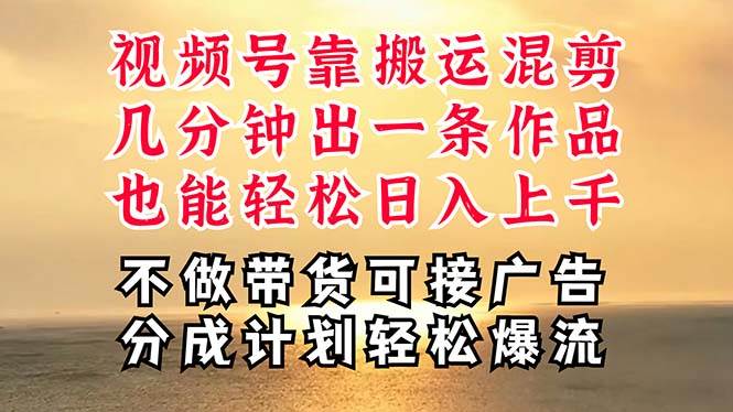 深层揭秘视频号项目，是如何靠搬运混剪做到日入过千上万的，带你轻松爆…-聚英社副业网