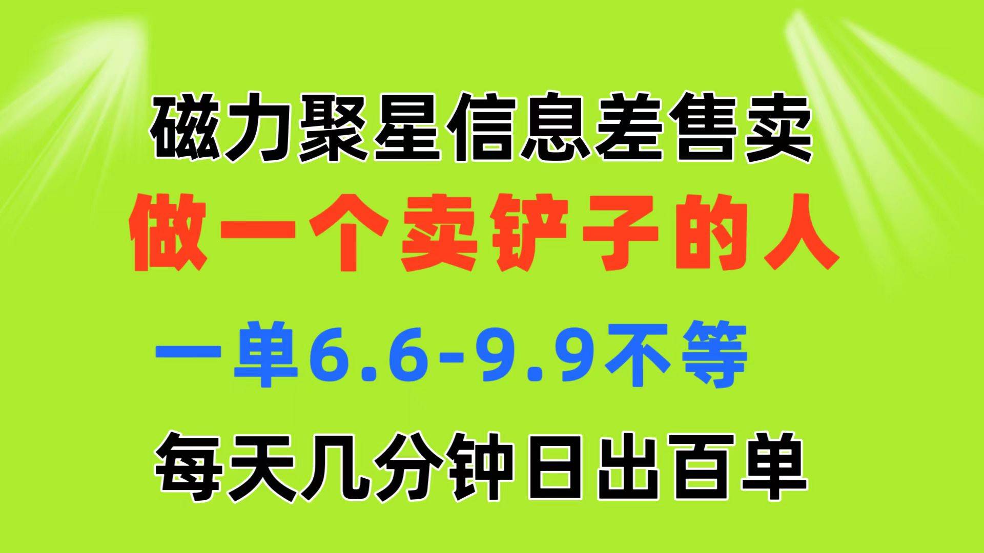 磁力聚星信息差 做一个卖铲子的人 一单6.6-9.9不等  每天几分钟 日出百单-聚英社副业网