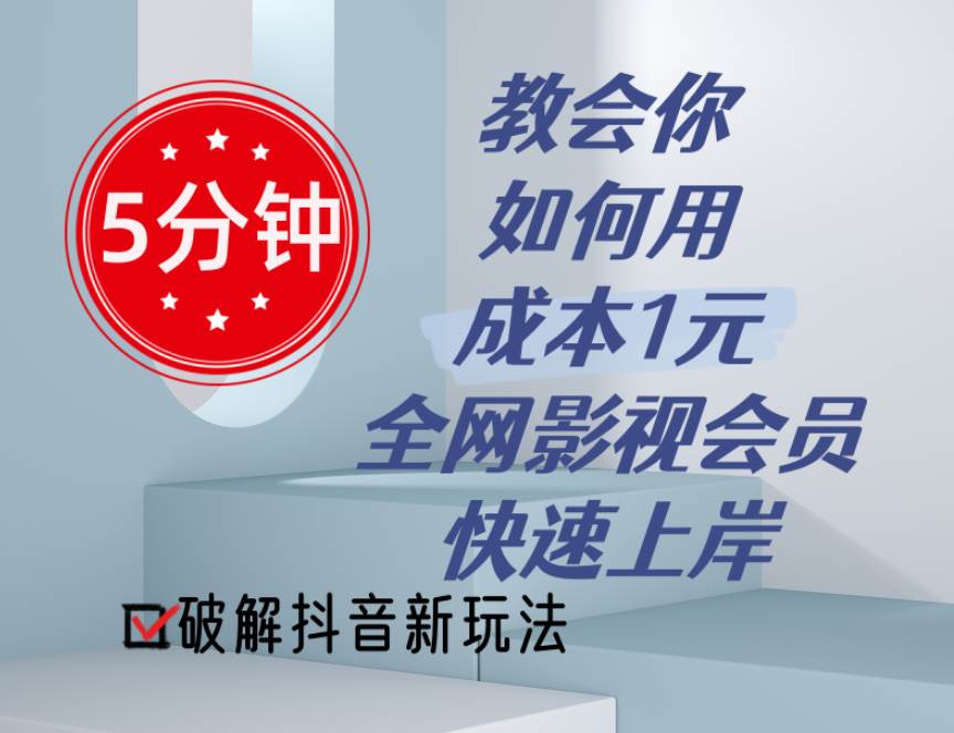 5分钟教会你如何用成本1元的全网影视会员快速上岸，抖音新玩法-聚英社副业网