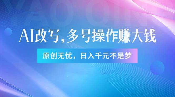 头条新玩法：全自动AI指令改写，多账号操作，原创无忧！日赚1000+-聚英社副业网