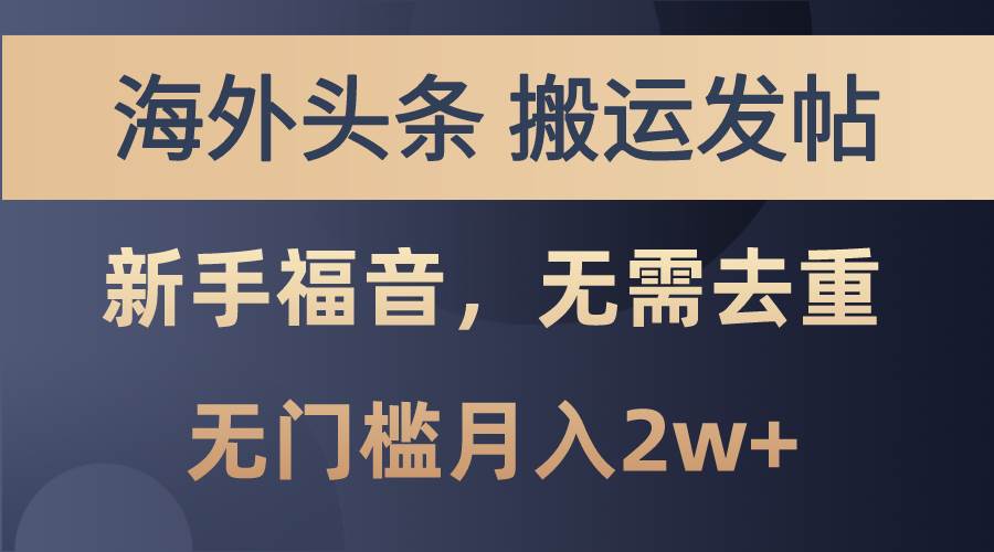 海外头条搬运发帖，新手福音，甚至无需去重，无门槛月入2w+-聚英社副业网