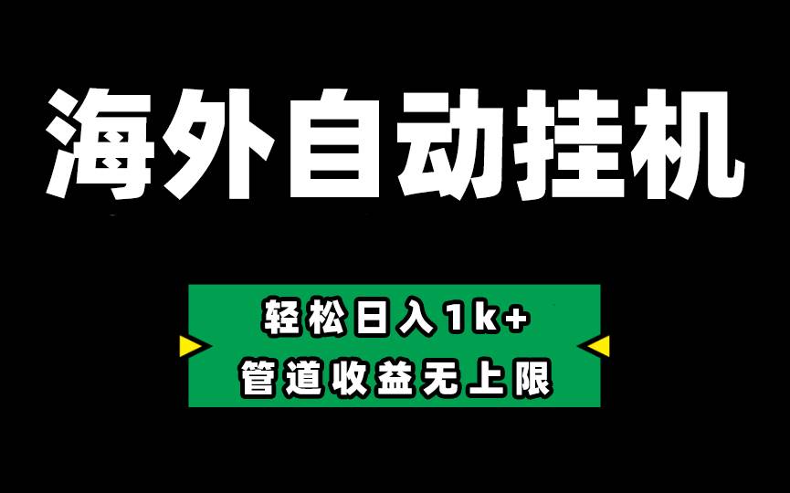 Defi海外全自动挂机，0投入也能赚收益，轻松日入1k+，管道收益无上限-聚英社副业网