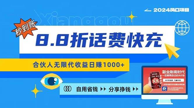 2024最佳副业项目，话费8.8折充值，全网通秒到账，日入1000+，昨天刚上…-聚英社副业网