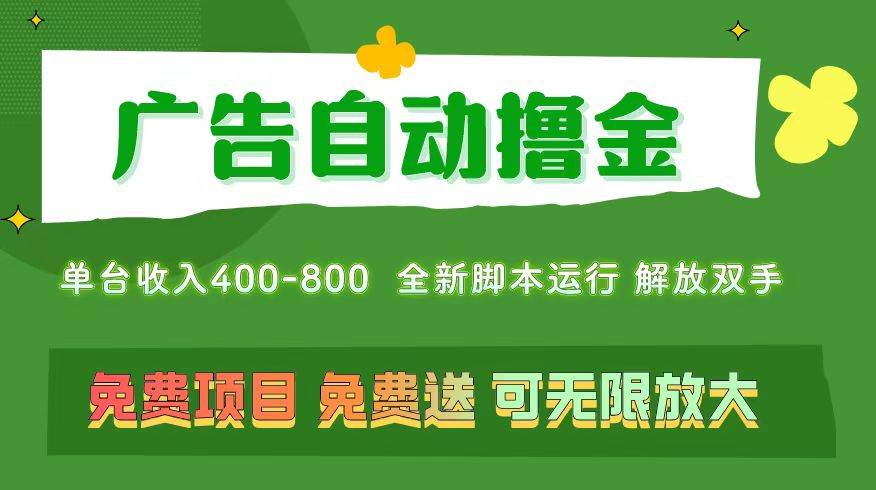 广告自动撸金 ，不用养机，无上限 可批量复制扩大，单机400+  操作特别…-聚英社副业网