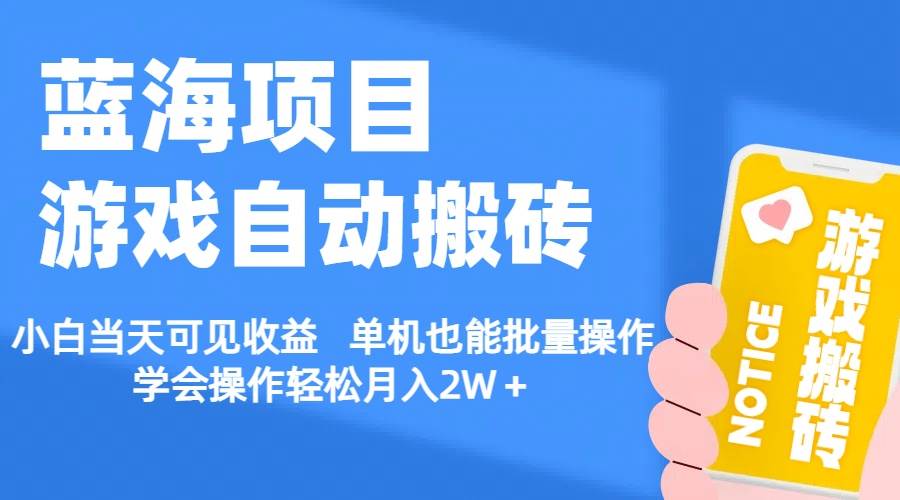 【蓝海项目】游戏自动搬砖 小白当天可见收益 单机也能批量操作 学会操…-聚英社副业网