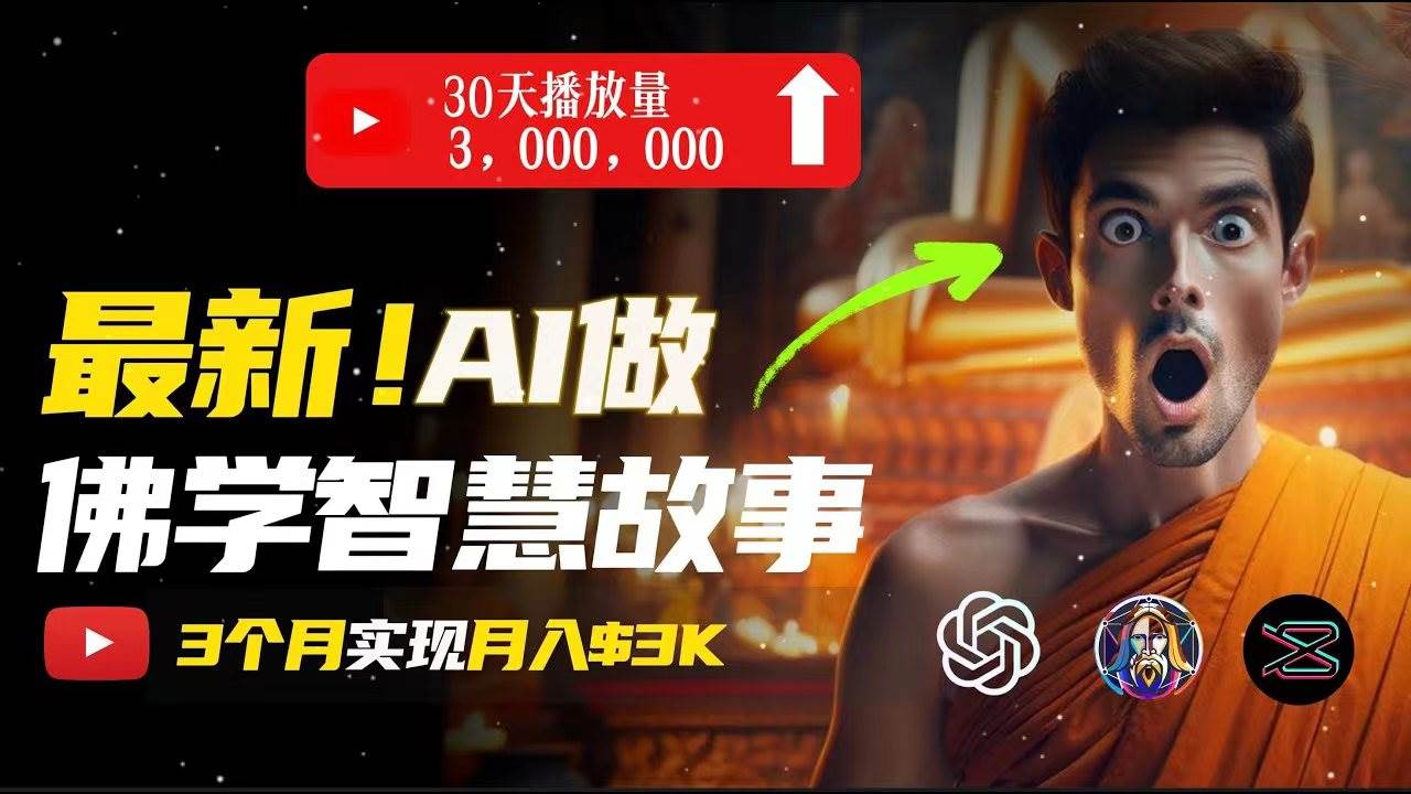 无需露脸，用AI创造治愈系佛学视频，轻松月入过万-聚英社副业网